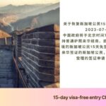 15-day visa-free entry China for Singaporean