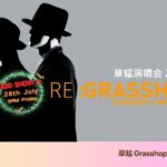 草蜢 Grasshopper Genting Concert