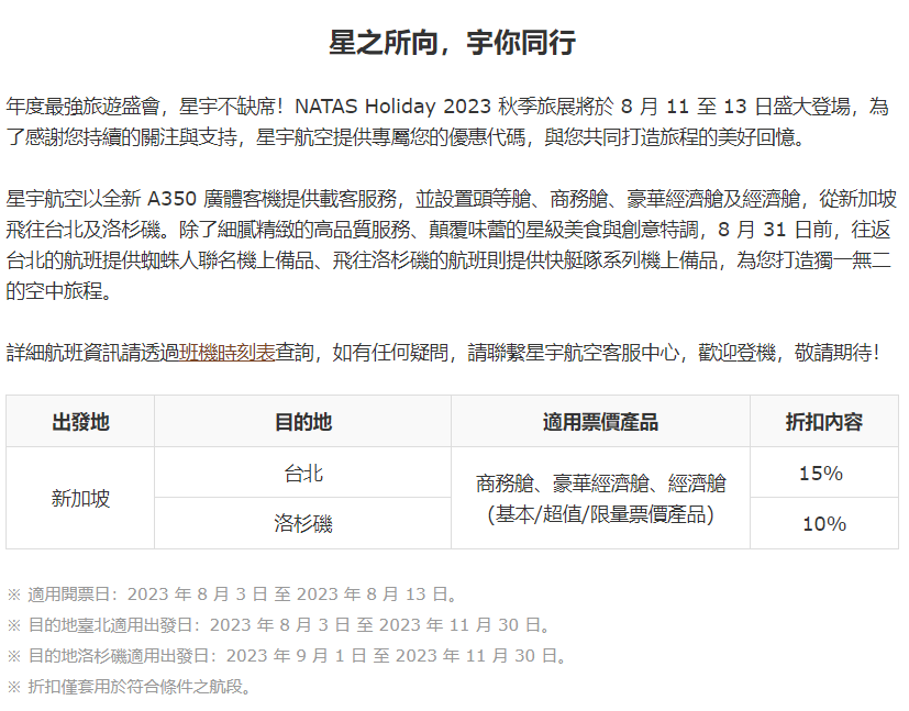 星宇航空提供專屬您的優惠代碼 : TIMEFORJX